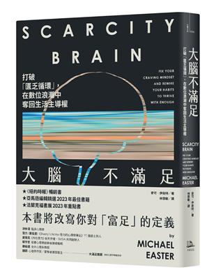 大腦不滿足：打破「匱乏循環」，在數位浪潮中奪回生活主導權 image