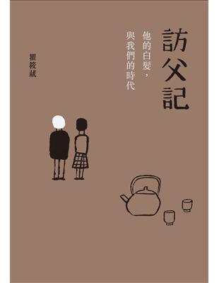 訪父記：他的白髮與我們的時代 image