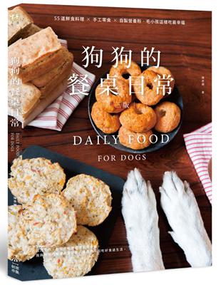 狗狗的餐桌日常：55道鮮食料理 × 手工零食 × 自製營養粉，毛小孩這樣吃最幸福【三版】 image