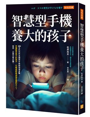 智慧型手機養大的孩子：200名托兒所至國高中教師現場直擊：手機陪伴長大的孩子，已經或即將成為怎樣的大人？家長、企業主管必讀。圖片