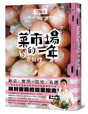 菜市場的一年：100種少婦好吃驚的蔬菜採買攻略圖片