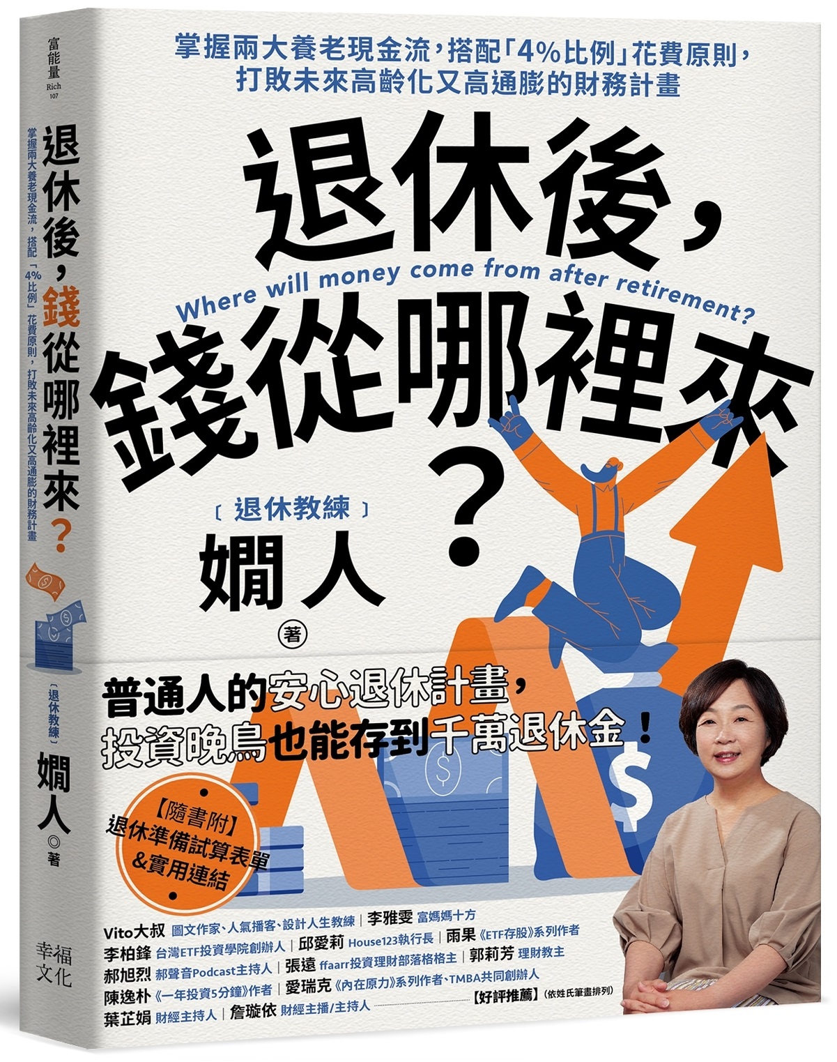 退休後，錢從哪裡來？：掌握兩大養老現金流，搭配「4%比例」花費原則，打敗未來高齡化又高通膨的財務計畫圖片