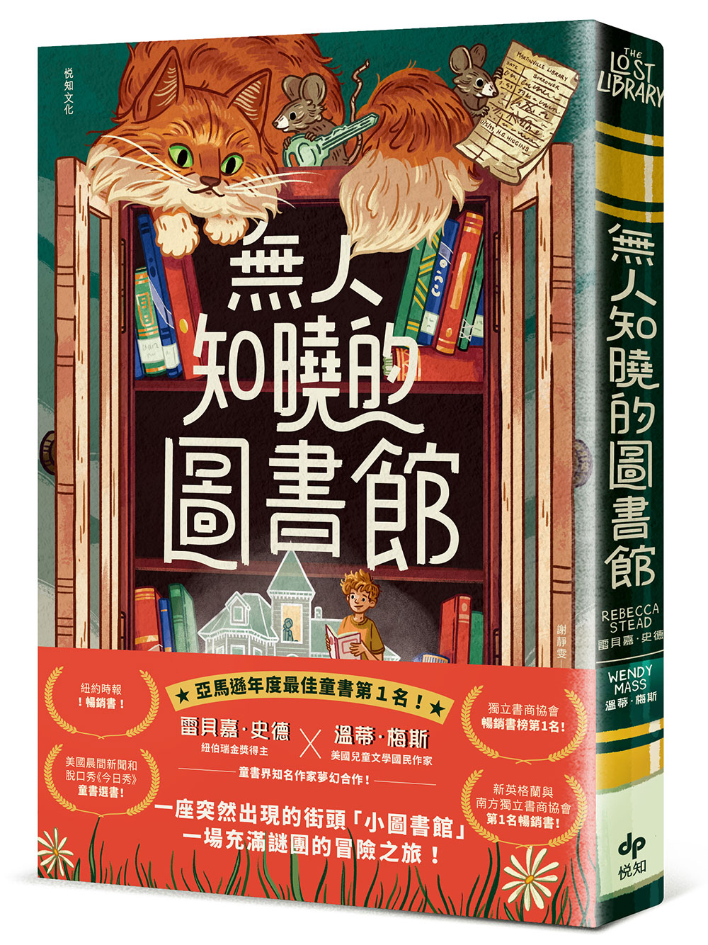 無人知曉的圖書館（亞馬遜年度最佳童書第１名！紐伯瑞金獎得主＆美國兒童文學國民作家夢幻合作！）圖片