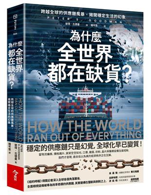 為什麼全世界都在缺貨？︰跨越全球的供應鏈風暴，揭開穩定生活的幻象 image