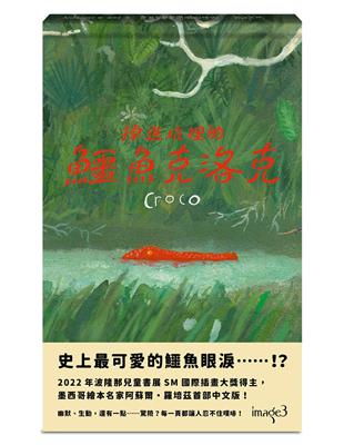 掉進坑裡的鱷魚克洛克圖片