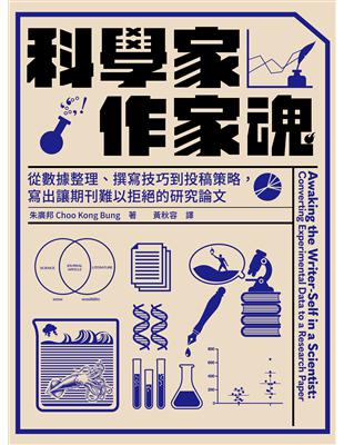 科學家．作家魂：從數據整理、撰寫技巧到投稿策略，寫出讓期刊難以拒絕的研究論文 image