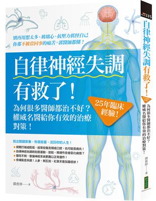 自律神經失調有救了：為何很多醫師都治不好？25年臨床經驗！權威名醫給你有效的治療對策圖片