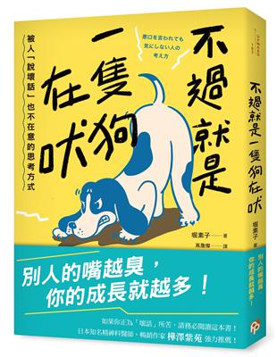 不過就是一隻狗在吠：被人「說壞話」也不在意的思考方式圖片