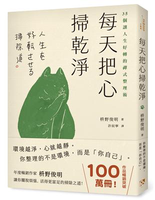 每天把心掃乾淨：35個讓人生好轉的禪式整理術 image