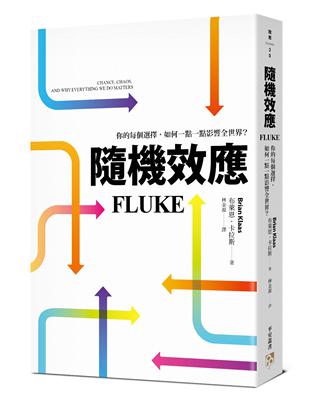 隨機效應：你的每個選擇，如何一點一點影響全世界？圖片