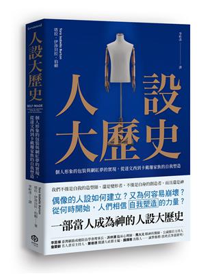 人設大歷史：個人形象的包裝與網紅夢的實現，從達文西到卡戴珊家族的自我塑造圖片