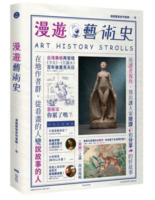 漫遊藝術史：在地作者群談經典命題，用讀者視角寫出我們按讚、分享的藝術故事圖片