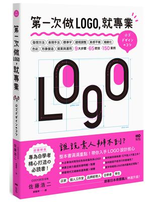 第一次做LOGO，就專業：不只發想、設計、標準字、色彩，更有錯視、美感、精緻化等專業提醒，自學者快速升級的65神邏輯&密技 image
