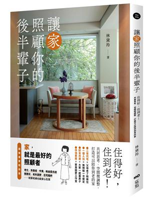 讓家照顧你的後半輩子：住得好，住到老！共居思考、空間微調整，打造可以陪你到老的家圖片