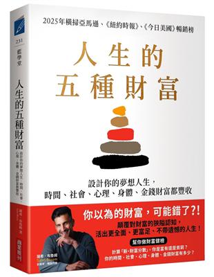人生的五種財富：設計你的夢想人生，時間、社會、心理、身體、金錢財富都豐收圖片