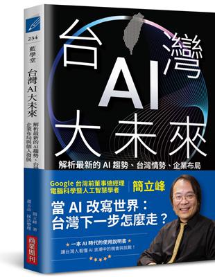 台灣AI大未來：解析最新的AI趨勢、台灣情勢、企業布局與個人發展 image
