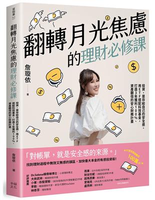 翻轉月光焦慮的理財必修課：投資，是存給自己的安全感。用ETF搭配科技基金，打造3年獲利100%、資產翻倍的安心財務計畫圖片