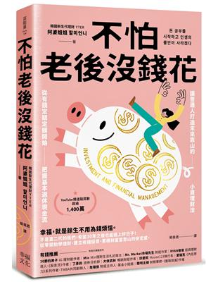 不怕老後沒錢花：從有錢定期定額開始，把握基本退休現金流，讓普通人打造未來靠山的小資理財法圖片