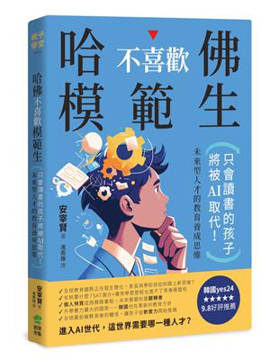 哈佛不喜歡模範生：只會讀書的孩子將被AI取代！未來型人才的教育養成思維圖片