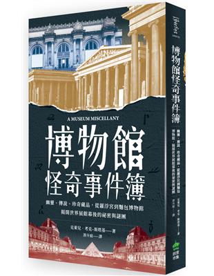 博物館怪奇事件簿：幽靈、傳說、珍奇藏品，從羅浮宮到麵包博物館，揭開世界展館幕後的祕密與謎團 image