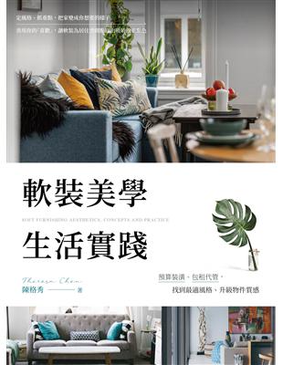 軟裝美學 生活實踐:預算裝潢、包租代管,找到最適風格、升級物件質感 image
