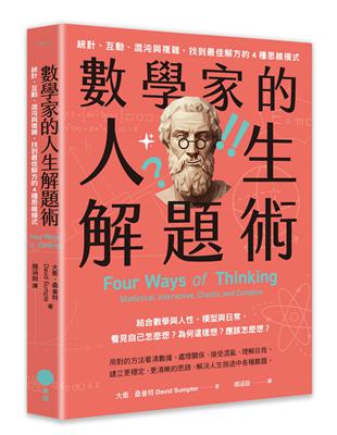 數學家的人生解題術：統計、互動、混沌與複雜，找到最佳解方的4種思維模式 image