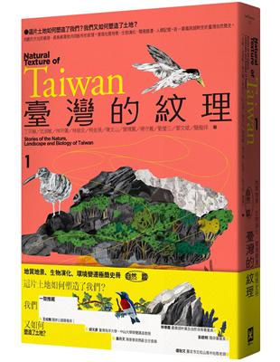 臺灣的紋理1：自然篇——地質地景、生物演化、環境變遷極簡史冊圖片