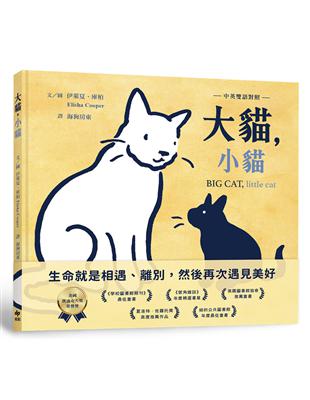 大貓，小貓【中英雙語對照】：凱迪克榮譽獎作品，最動人的生命教育繪本 image