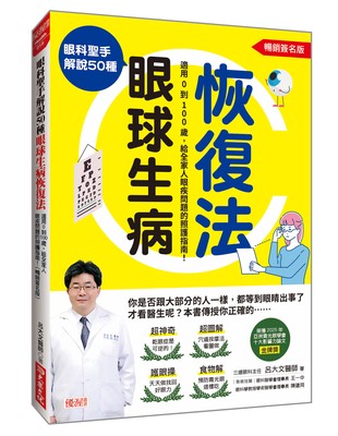 眼科聖手解說50種眼球生病恢復法:適用0到100歲,給全家人眼疾問題的照護指南! image