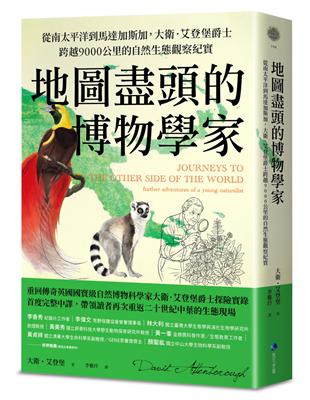 地圖盡頭的博物學家：從南太平洋到馬達加斯加，大衛．艾登堡爵士跨越9000公里的自然生態觀察紀實 image