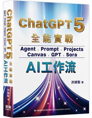ChatGPT 5 全能實戰:Agent、Prompt、Projects、Canvas、GPT、Sora - AI工作流 image