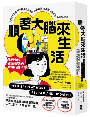 順著大腦來生活:從起床到就寢,用大腦喜歡的模式,活出創意、健康與生產力的最高生活法(暢銷紀念版) image