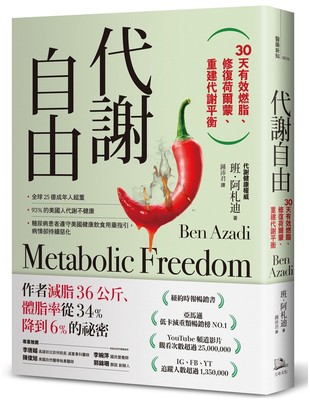 代謝自由:30天有效燃脂、修復荷爾蒙、重建代謝平衡 image