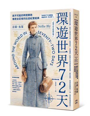 環遊世界72天:與不可能的時間賽跑,傳奇女記者的壯遊紀實經典 image