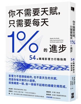 你不需要天賦,只需要每天1%的進步:54個職場影響力行動指南 image