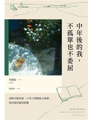 中年後的我,不孤單也不委屈:消除年齡焦慮,32堂人際關係心理課,找回最舒服的距離 image