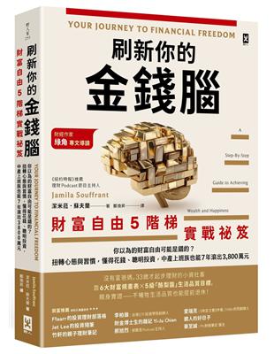 刷新你的金錢腦【財富自由5階梯實戰祕笈】 image