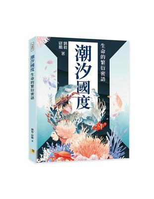 潮汐國度︰生命的繁衍密語 image