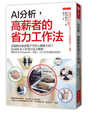 AI分析,高薪者的省力工作法:表現傑出和表現平平的人哪裡不同?18,000名工作者行為大解析,協助日本Panasonic、索尼、日立等企業成功改造。 image