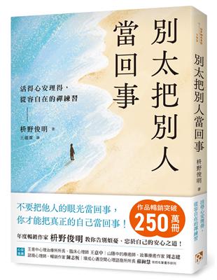 別太把別人當回事:活得心安理得,從容自在的禪練習 image
