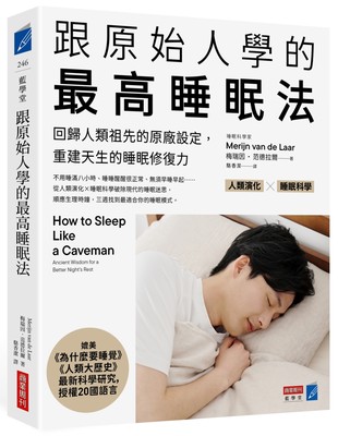 跟原始人學的最高睡眠法:回歸人類祖先的原廠設定,重建天生的睡眠修復力 image