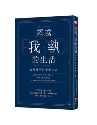 超越我執的生活:清晰簡單的覺醒之道 image