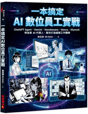 一本搞定 AI數位員工實戰：ChatGPT Agent、Gemini、Nanobanana、Manus、Skywork等各家AI代理人，幫你打造虛擬工團隊 image