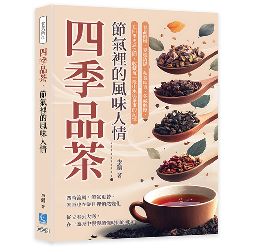 四季品茶,節氣裡的風味人情:春品鮮嫩、夏啜清綠、秋賞幽香、冬藏醇厚,在四季更迭之間,收藏每一段山水與茶事的記憶 image
