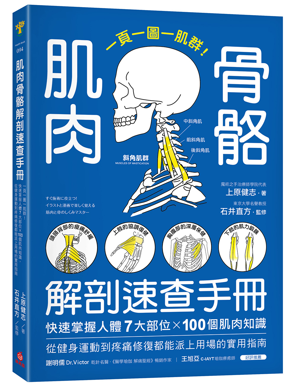 肌肉骨骼解剖速查手冊：一頁一圖一肌群！快速掌握人體7大部位x100個肌肉知識，從健身運動到疼痛修復都能派上用場的實用指南 image