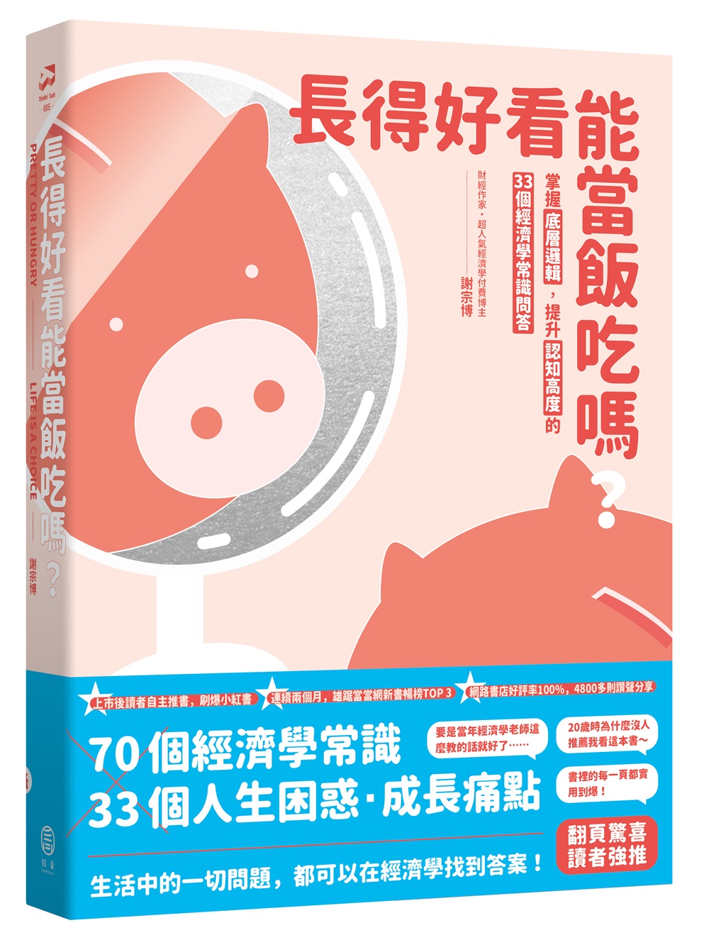 長得好看能當飯吃嗎？：掌握底層邏輯，提升認知高度的33個經濟學常識問答 image