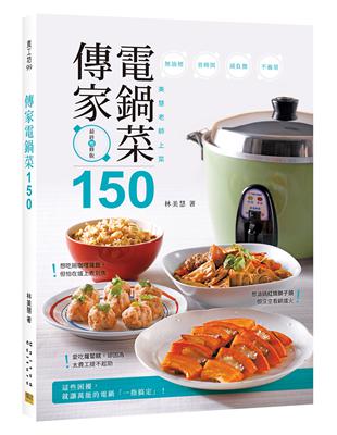 傳家電鍋菜150︰美慧老師上菜圖片