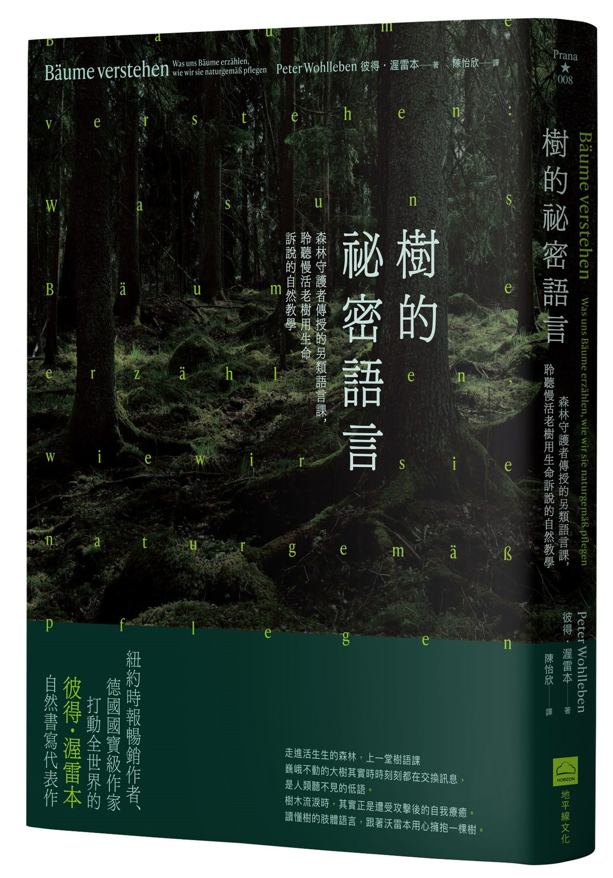 樹的祕密語言（二版）：森林守護者傳授的另類語言課，聆聽慢活老樹用生命訴說的自然教學 image