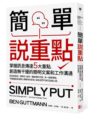 簡單說重點：掌握訊息傳達5大重點，創造無干擾的簡明文案和工作溝通圖片