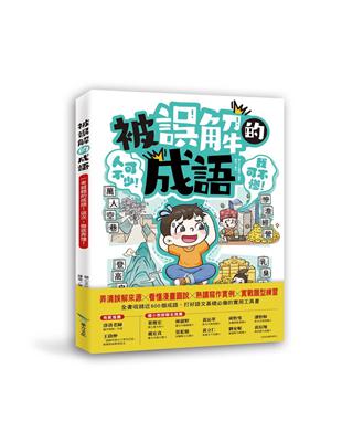 被誤解的成語︰一考就錯的成語！這次，徹底弄懂！圖片